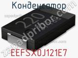 Конденсатор EEFSX0J121E7 фотография 2.
