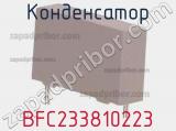 Конденсатор BFC233810223 фотография 2.