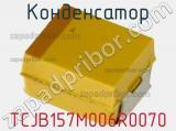 Конденсатор TCJB157M006R0070 фотография 2.