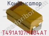 Конденсатор T491A107M004AT фотография 2.
