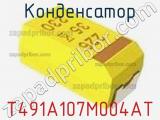 Конденсатор T491A107M004AT фотография 3.