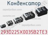 Конденсатор 293D225X0035B2TE3 фотография 2.