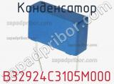 Конденсатор B32924C3105M000 фотография 2.