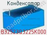 Конденсатор B32523Q3225K000 фотография 2.