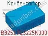Конденсатор B32523Q3225K000 фотография 3.