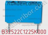 Конденсатор B32522C1225K000 фотография 2.