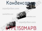 Конденсатор 6TPE150MAPB фотография 2.