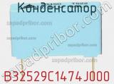 Конденсатор B32529C1474J000 фотография 3.