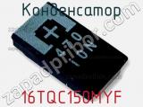 Конденсатор 16TQC150MYF 