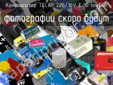 Конденсатор TECAP 220/16V E 10 lowESR 