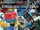 Конденсатор TECAP 100/10V D 10 