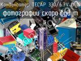 Конденсатор TECAP 330/6.3V D 10 