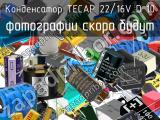 Конденсатор TECAP 22/16V D 10 