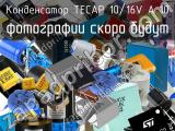 Конденсатор TECAP 10/16V A 10