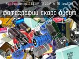 Конденсатор TECAP 1/20V A 10 lowESR 