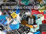 Конденсатор TECAP 220/6.3V C 10 