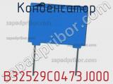 Конденсатор B32529C0473J000 фотография 3.
