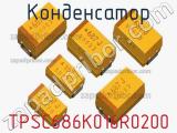 Конденсатор TPSC686K016R0200 