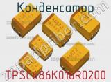 Конденсатор TPSC686K016R0200 фотография 2.