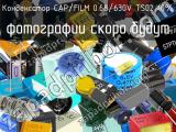 Конденсатор CAP/FILM 0.68/630V TS02 10% 