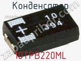 Конденсатор 10TPB220ML фотография 2.
