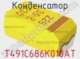 Конденсатор T491C686K010AT фотография 3.