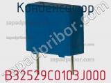 Конденсатор B32529C0103J000 фотография 2.