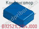 Конденсатор B32521C3104J000 фотография 2.