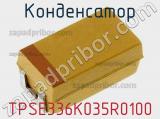 Конденсатор TPSE336K035R0100 