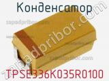 Конденсатор TPSE336K035R0100 фотография 2.