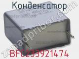 Конденсатор BFC233921474 фотография 2.