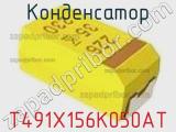 Конденсатор T491X156K050AT фотография 2.