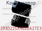 Конденсатор 293D225X9020A2TE3 фотография 2.