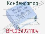 Конденсатор BFC233921104 фотография 2.