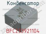 Конденсатор BFC233921104 фотография 3.