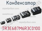 Конденсатор TR3E687M6R3C0100 фотография 2.