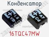 Конденсатор 16TQC47MW фотография 2.