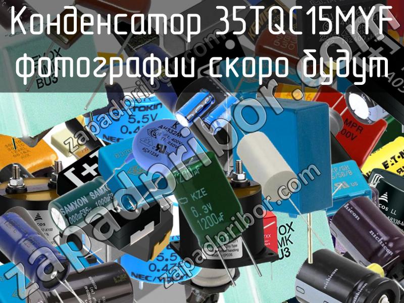 Конденсатор 35TQC15MYF фотография.