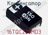 Конденсатор 16TQC220MD3