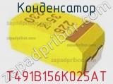 Конденсатор T491B156K025AT фотография 2.