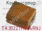 Конденсатор TAJB227M004RNJ