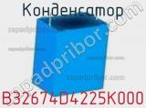 Конденсатор B32674D4225K000 фотография 2.