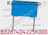 Конденсатор B32674D4225K000 фотография 3.