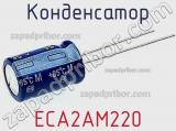 Конденсатор ECA2AM220 