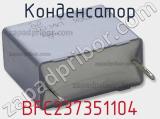 Конденсатор BFC237351104 фотография 2.
