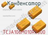 Конденсатор TCJA106M010R0300