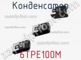 Конденсатор 6TPE100M фотография 2.