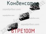 Конденсатор 6TPE100M фотография 3.