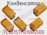 Конденсатор TLJB157M010R0500 фотография 2.