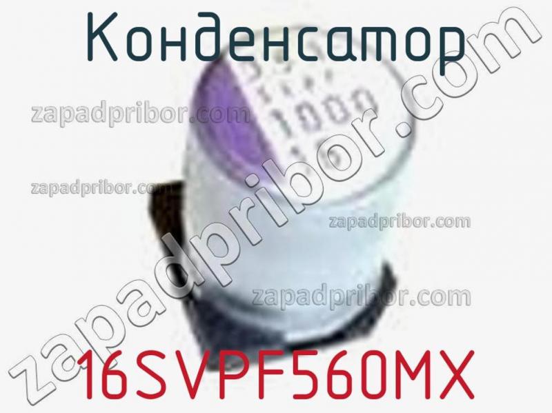 Конденсатор 16SVPF560MX фотография.